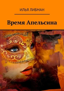 Илья Либман Время Апельсина обложка книги