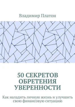 Владимир Платон 50 секретов обретения уверенности. Как наладить личную жизнь и улучшить свою финансовую ситуацию обложка книги