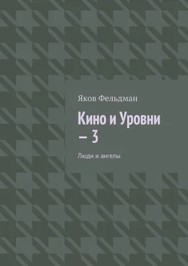 Яков Фельдман Кино и Уровни – 3. Люди и ангелы обложка книги