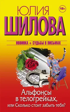 Юлия Шилова Альфонсы в телогрейках, или Сколько стоит забыть тебя? обложка книги