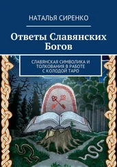Наталья Сиренко - Ответы Славянских Богов. Славянская символика и толкования в работе с колодой Таро