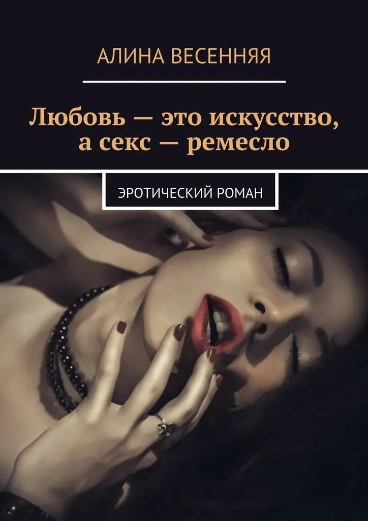 Любовные романы с откровенной эротикой (18+)