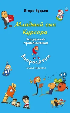 Игорь Будков Младший сын Курсора обложка книги