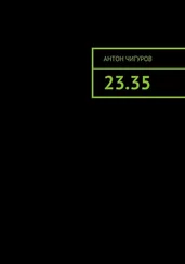 Антон Чигуров - 23.35