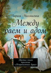 Лариса Малмыгина - Между раем и адом. Третья книга трилогии «Неприкаянная душа»