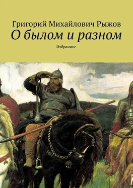 Григорий Рыжов О былом и разном. Избранное обложка книги