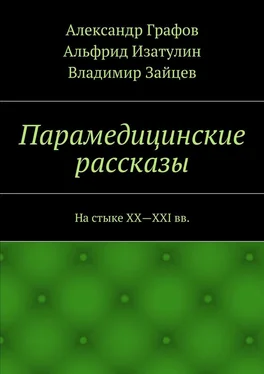 Александр Графов Парамедицинские рассказы. На стыке XX – XXI вв. обложка книги