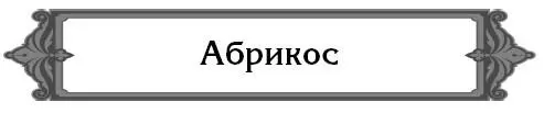 Где растет абрикос Это растение достаточно зимостойкое и переносит большие - фото 3