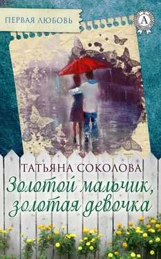 Татьяна Соколова Золотой мальчик, золотая девочка обложка книги