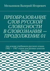Валерий Мельников - ПРЕОБРАЗОВАНИЕ СЛОВ РУССКОЙ СЛОВЕСНОСТИ В СЛОВОЗНАНИЯ – ПРОДОЛЖЕНИЕ 01