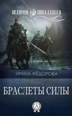 Ирина Фёдорова Браслеты силы обложка книги