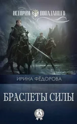Ирина Фёдорова - Браслеты силы