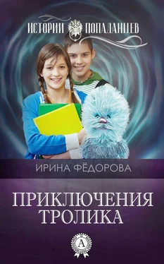 Ирина Фёдорова Приключения тролика обложка книги