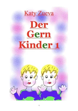 Екатерина Зуева Der Gern Kinder 1 обложка книги