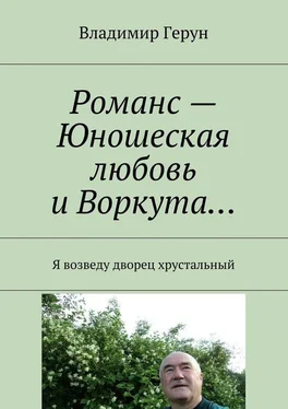 Владимир Герун Романс – Юношеская любовь и Воркута… Я возведу дворец хрустальный обложка книги