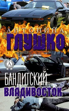 Антонина Глушко Бандитский Владивосток обложка книги