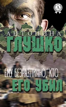 Антонина Глушко Ему безразлично, кто его убил обложка книги