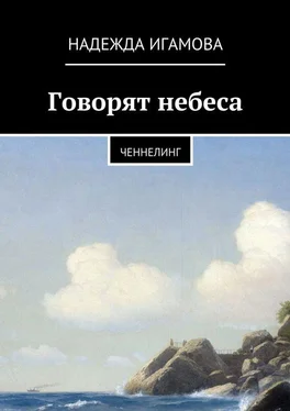 Надежда Игамова Говорят небеса. Ченнелинг обложка книги