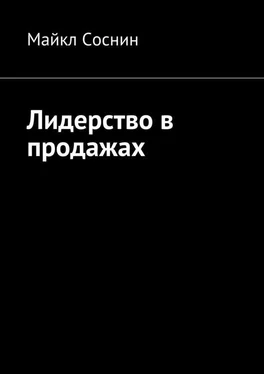 Майкл Соснин Лидерство в продажах обложка книги