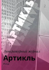 Коллектив авторов - Артикль. №2 (34)