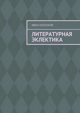 Иван Косенков Литературная эклектика обложка книги