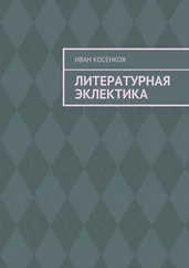 Иван Косенков - Литературная эклектика