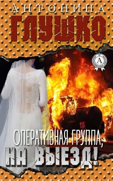 Антонина Глушко Оперативная группа, на выезд! обложка книги