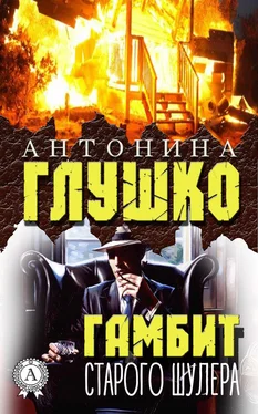 Антонина Глушко Гамбит старого шулера обложка книги