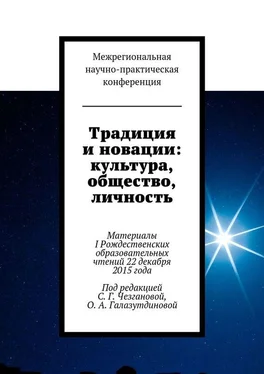 Коллектив авторов Традиция и новации: культура, общество, личность. Материалы I Рождественскиx образовательныx чтений 22 декабря 2015 года обложка книги