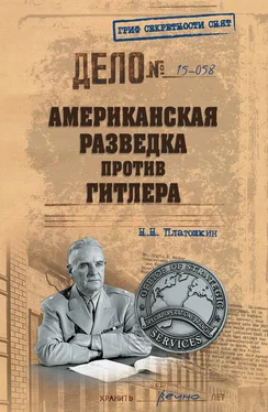 Николай Платошкин Американская разведка против Гитлера обложка книги