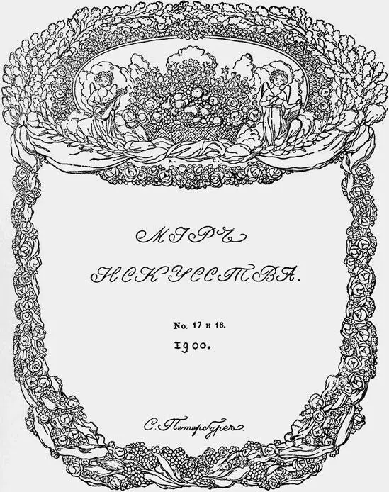 Обложка журнала Мир искусства 1900 17 и 18 По рисунку К Сомова Так на - фото 13