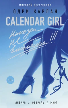 Одри Карлан Calendar Girl. Никогда не влюбляйся! обложка книги