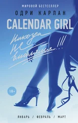 Одри Карлан - Calendar Girl. Никогда не влюбляйся!