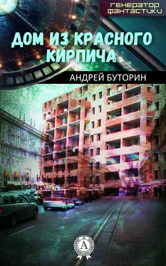 Андрей Буторин Дом из красного кирпича обложка книги