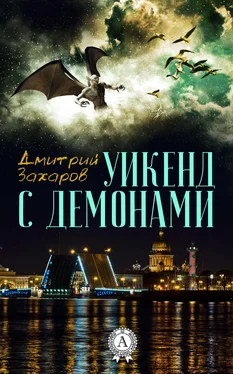 Дмитрий Захаров Уикенд с демонами обложка книги