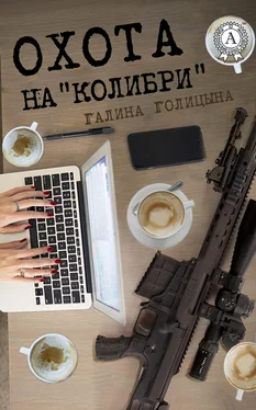 Галина Голицына Охота на «Колибри» обложка книги