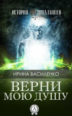 Ирина Василенко Верни мою душу обложка книги