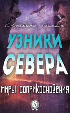 Светлана Химич Узники Севера обложка книги