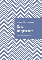 Андрей Рачковский - Кара из прошлого. Криминальный роман