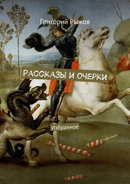 Григорий Рыжов Рассказы и очерки. Избранное обложка книги