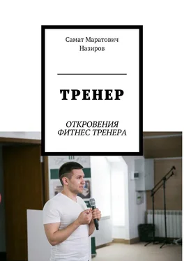 Самат Назиров ТРЕНЕР. ОТКРОВЕНИЯ ФИТНЕС ТРЕНЕРА обложка книги