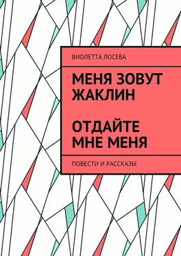 Виолетта Лосева Меня зовут Жаклин. Отдайте мне меня. Повести и рассказы обложка книги