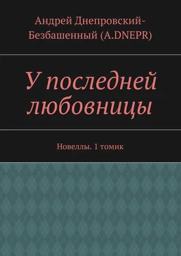 Андрей Днепровский-Безбашенный (A.DNEPR) У последней любовницы. Новеллы. 1 томик обложка книги