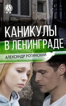 Александр Рогинский Каникулы в Ленинграде обложка книги