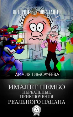 Лилия Тимофеева Ималет Нембо. Нереальные приключения реального пацана обложка книги