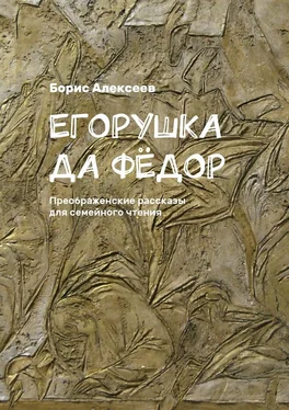 Борис Алексеев Егорушка да Фёдор. Преображенские рассказы для семейного чтения обложка книги