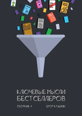 Егор Кузьмин Ключевые мысли бестселлеров. Сборник 4 обложка книги