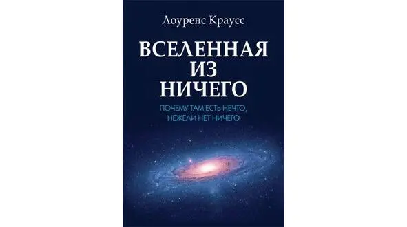 Наиболее популярная обложка О чём эта книга Краусс в своей книге описал - фото 4