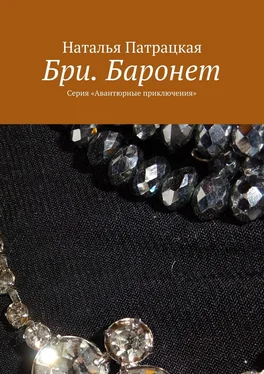 Наталья Патрацкая Бри. Баронет. Серия «Авантюрные приключения» обложка книги