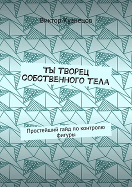 Виктор Кузнецов Ты творец собственного тела. Простейший гайд по похудению